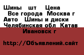 Шины 4 шт  › Цена ­ 4 500 - Все города, Москва г. Авто » Шины и диски   . Челябинская обл.,Катав-Ивановск г.